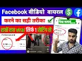 Download Lagu Facebook Video Viral Kaise Kare Kare | Facebook Par Video Kaise Viral Kare |  How To Viral Fb Video