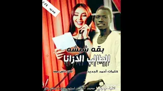 بقه شبشه الطالب الآزانا 