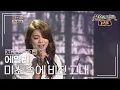 Download Lagu 에일리(Ailee) - 미소 속에 비친 그대 (신승훈) [불후의명곡 레전드/Immortal Songs Legend] | KBS 140104 방송