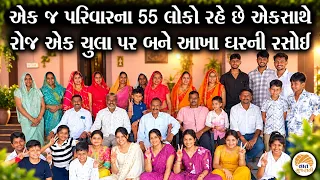 પરિવાર હોય તો આવો કે જેના એક રસોડે રોજ બને છે પ્રસંગ જેટલા લોકોનો જમણવાર | Family Motivational Story