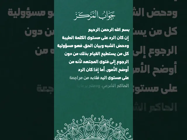 ⁣هل يجوز الرد والتصدي على مدّعي المهدوية؟