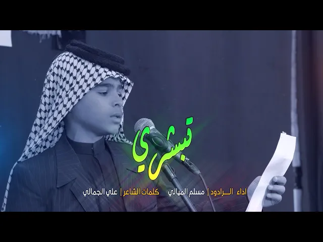 ⁣تبشري | الرادود مسلم الميالي | موكب مدرسة النجف الاشرف للتراث الحسيني | قناة شجن - shajn