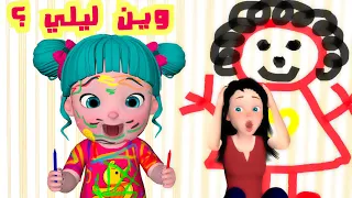 وين ليلي وين ليلي قناة فرفشة للأطفال 