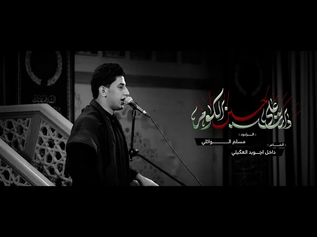 ⁣دارت على حسين الكوم | ملا مسلم الوائلي | محرم ١٤٤٥ هـ