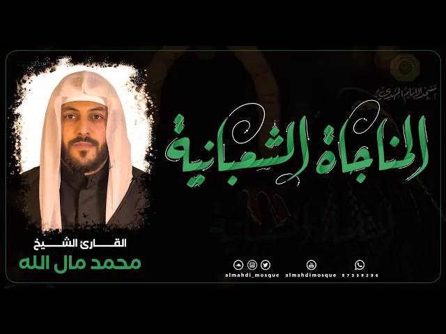 ⁣المناجاة الشعبانية :|: القارئ الشيخ محمد مال الله
