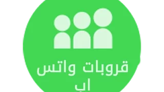 روابط جروبات واتس اب أنشر جروبك 