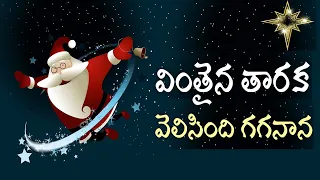 vinthaina tharaka velisindi gaganana telugu christmas song in the love of jesus christ
