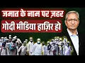 Download Lagu कोर्ट में नहीं टिका झूठ, मीडिया ने क्यों नहीं बताया तबलीग़ जमात का सच?