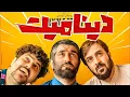 Download Lagu Dynamite Full Movie فیلم جدید و کمدی دینامیت