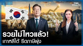 รัฐบาล "เกาหลีใต้" รีดภาษีพุ่งสูงสุด กำไรธุรกิจชิป-เอไอ l World Wide Wealth
