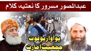 کویٹہ چمن مولانا عبدالمصور مسرور قائد جمعیت کی موجودگی میں خوبصورت نظم 