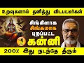 Lagu கன்னி -உறவுகளால் தனித்து விடுபட்டவர்கள் சிங்கமாகும் காலம்-சனி வக்ரநிவர்த்தி பலன்-KANNI - #astrotv7