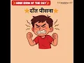 Lagu Idiom of the day : daaṅT peesnaa - दाँत पीसना #zedxhindi #edxhindi