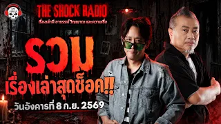 รวมเรื่องเล่าสุดช็อค | วัน อังคาร ที่ 8 กันยายน 2569 | THE SHOCK