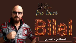 بلال  الحسادين والغيارين  دندنها