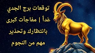 توقعات برج الجدي غدا مفاجآت كبرى ورسائل خطيرة من الفلكتحمل لك الكثير من المفاجآت والفرص الذهبية 