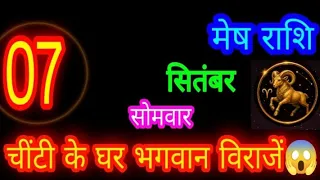 7 सितंबर राशिफल मेष राशि/Mesh Rashi/Aaj Mesh Rashifal/Aries 7 September /Aajkarashifal🦙✨ राशिफल    