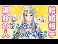 【神展開🎀】運命の人はどこにいる？💕あなたの結婚相手の特徴💍✨🤍🐬