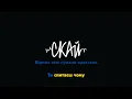 СКАЙ — Best друг (Караоке)