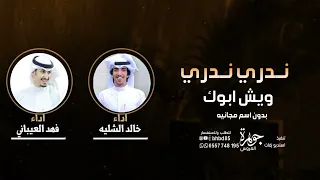 شيلة ندري ندري وش ابوك بدون اسم مجانيه    اداء فهد العيباني وخالد الشليه دندنها