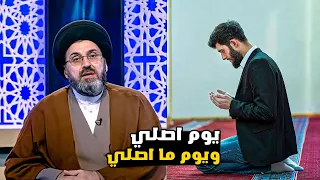 متصل مرات اصلي ومرات مااصلي ماهو الحل السيد رشيد الحسيني 