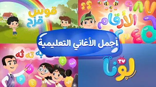 أجمل الأغاني التعليمية           قناة لونا دندنها