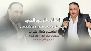  بانت مثل ما بين النور من شمس  الفنان علاء عبدالمجيد      دندنها