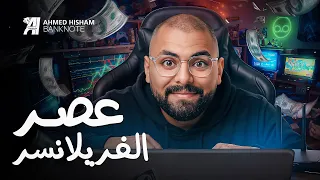 شغل من   ل    ولا يوتيوبر   الحقيقة المرة عن  شغلانات الفنكوش  وال     دندنها