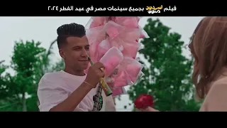 الحب حاجة مش بادينا   فيلم  اسودملون  فيلم عيد الفطر    بجميع سينمات مصر       عصام صاصا  رنا رئيس دندنها