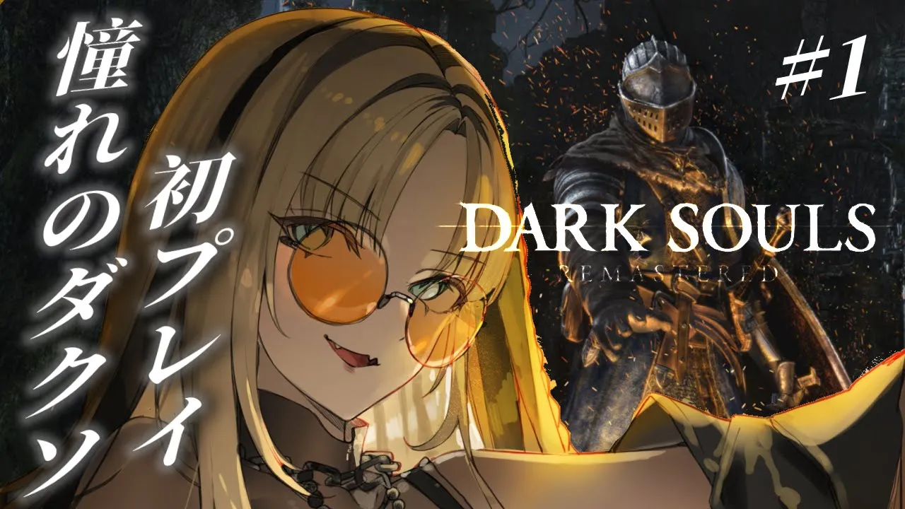【完全初見🔰DARK SOULS REMASTERED】ポン虎ツと行く、ダクソ！【虎金妃笑虎🔰】※ネタバレあり