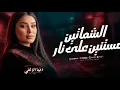 قول لما تشوفني ماشاء الله ( الشماتين مستنين على نار ) فتره وهرجع | دنيا الالفي | ميكس روقان شعبي