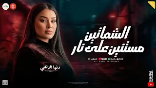 قول لما تشوفني ماشاء الله   الشماتين مستنين على نار   فتره وهرجع   دنيا الالفي   ميكس روقان شعبي دندنها