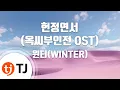 Download Lagu [TJ노래방] 헌정연서(옥씨부인전OST) - 윈터(WINTER) / TJ Karaoke