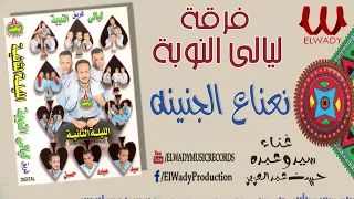 سيد و عبده و حسن عبدالعزيز ليالي النوبة 2 نعناع الجنينه Ferqet Laialy El Noba Ne3na3 El Gnena 