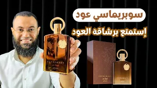 سوبريماسي عود افنان Supremacy In Oud Afnan رشاقة العود 