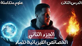 شرح درس الخصائص الفيزيائية للماء علوم متكاملة أولى ثانوي 2026 دفعة البكالوريا الجزء الثاني 