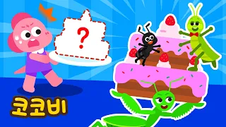 내 케이크가 사라졌어😱 누가 훔쳐갔지? | 어린이 인기동요 | 코코비