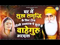 Download Lagu घर में सुख समृद्धि के लिए रोज़ धीमी आवाज़ पे सुने ये वाहेगुरु की अरदास Waheguru Bhajan 2025 | Ardas