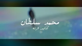 محمد سلطان  كدبين الزفه دندنها