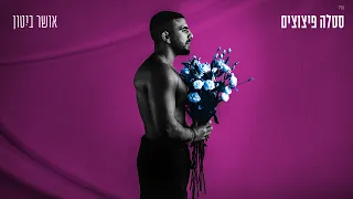 אושר ביטון סטלה פיצוצים Prod By Maor Shitrit 