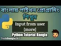 Python Tutorial Bangla 13 Input From User More