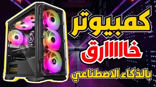 جهاز كمبيوتر بامكانيات جبارة بشغل الذكاء الاصطناعي                          دندنها