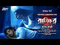 Download Lagu রাত্রিচর (অখণ্ড) | ভয়ের গল্প! | Bengali Horror Audio Story | bangla bhuter golpo | bhut | pret