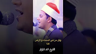 غنى الكون بحب المصطفى ﷺ الشيخ محمد الجزار يبدع في هذا الفيديو الجزار تريند 