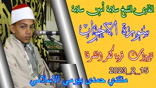 الشيخ سلامة أمين سلامة سورة الاحزاب عزاء الحاج نبيل عبد الغنى أبورشيد كفر الشرفا 15 2 2023  الشيخ سلامة أمين سلامة سورة الاحزاب عزاء الحاج نبيل عبد الغنى أبورشيد كفر الشرفا 15 2 2023