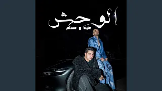           الوحش دندنها