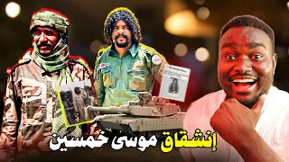 إنشقاق موسى خمسين من المليشيا 😂🔥  |  كوركالي جديد