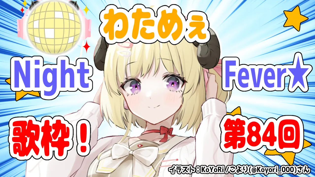 【歌枠】第８４回！わためぇ Night Fever!!【角巻わため/ホロライブ４期生】
