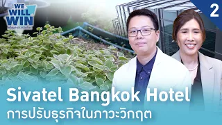 Sivatel Bangkok Hotel การปรับตัวธุรกิจอย่างพอเพียงนําเทรนด์รักษ์สิ่งแวดล้อม (2) | We Will Win
