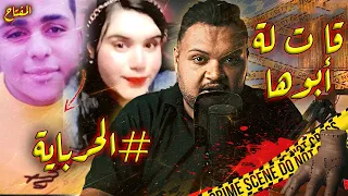 الحرباية منة قا ت لة ابيها عملت اية مع خطيبها جريمة تم حلها المفتاح مع اسلام عادل 